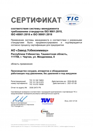 Сертификат соответствия требованиям стандарта ISO